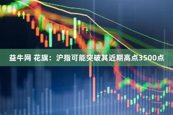 益牛网 花旗：沪指可能突破其近期高点3500点