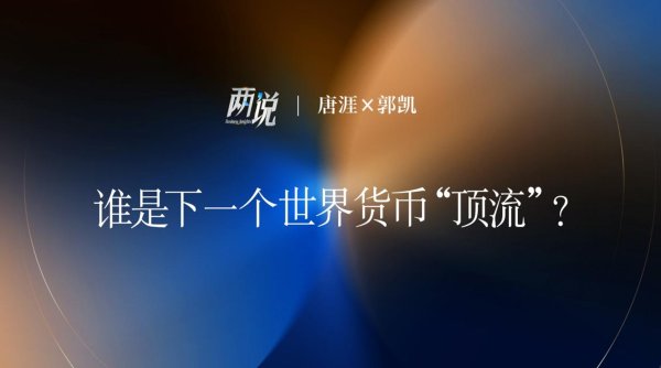 日赢配资 谁是下一个世界货币“顶流”？丨两说